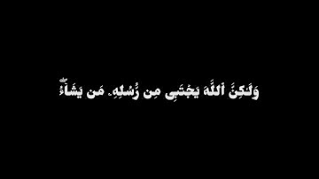 محمد أيوب - سورة آل عمران - الآية 179 - قرآن شاشه سوداء خط عريض أو كرومات قرآنيه