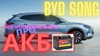 BYD Всё что нужно знать про 12В аккумулятор