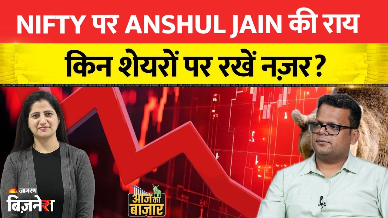 NIFTY पर Anshul Jain की राय, किन शेयरों पर रखें नज़र? | Aapke Share Hamari Rai