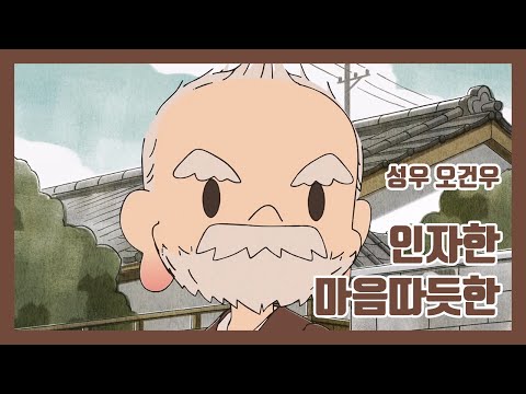 [성우 오건우] 노년 - 인자한, 마음따듯한 / 꼬망이들 - 할아버지