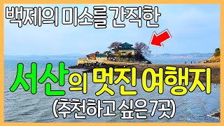 서산의 멋진 여행지 7곳 | 간월암 / 황금산 코끼리바위 / 해미읍성 / 서산 마애불 / 보원사지 / 개심사 / 문수사 screenshot 1