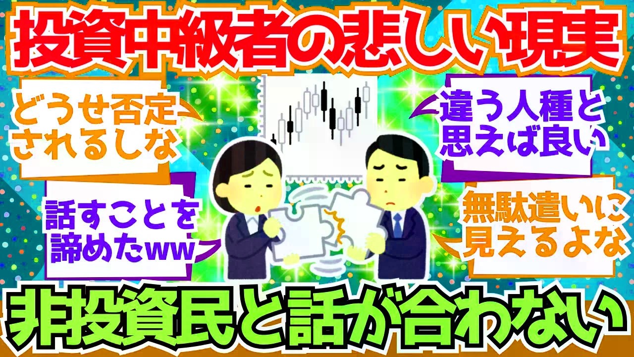 【2chお金】金の話が合わなくなった瞬間、「あ、この人こっち側じゃない」ってなるよな【2ch有益】