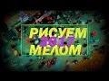 СПЧ Рисуем мелом 2017