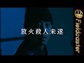 山崎まさよしが泥棒役で異色の犯罪ミステリーに挑戦【影踏み】