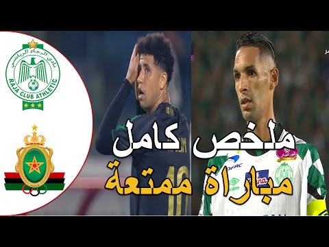 ملخص مباراة الرجاء البيضاوي و الجيش الملكي مبارة القمة تنتهي بالتعادل فرص كثيرة جدا مباراة ممتعة