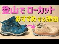 登山靴にローカットがおすすめな3つの理由！悩みや不安を解消する！「失敗しない道具選び」ALTRA / HOKA