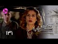 Emaarate Sarab Episode 131 سریال عمارت سراب قسمت 131 دوبله فارسی 
