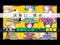 【総集編】「人生」の6人と重要単語・公式を一気におさらい!受験生向けクイズ12連発【高校入試・大学入試】/ JINSEI Vocaloid Study Quizzes #トークロイド