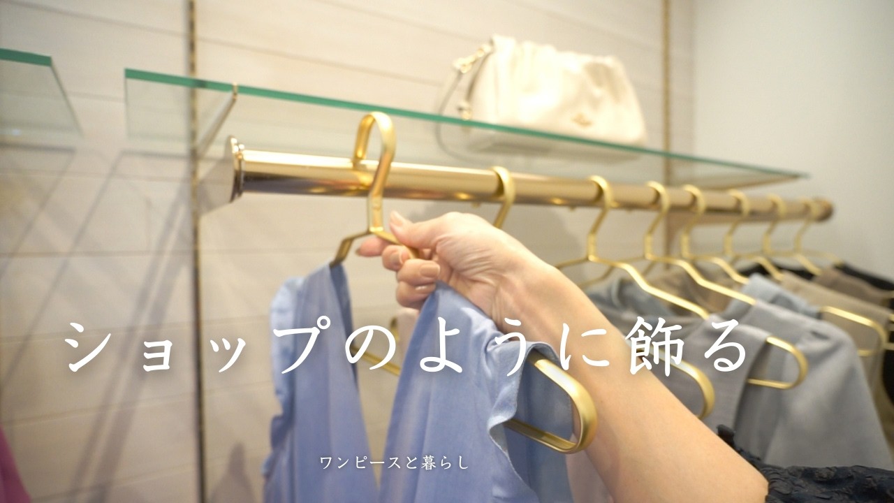 美しい空間を保つ習慣｜ショップのようにエプロンを飾る｜日常が少し