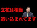 立花さんにとって今回の刑事告訴が最もダメージがでかいと言える理由