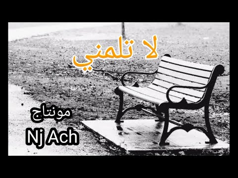 لا تلمني أجمل أنشودة قد تسمعها في عتاب الأحبة 