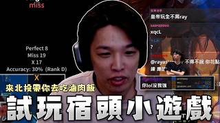 【羅傑】試玩親親幫做的素頭小遊戲 上下上下都玩不明白，RAY跑進來嗆聲 下次有來北投記得叫我 帶你去吃滷肉飯｜Ro...