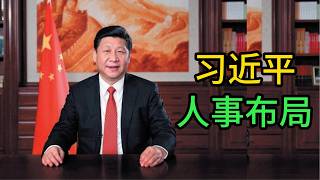 习近平2027人事布局，2天6省“一把手'换人。2027中共21大：谁会升官？从省委书记调动看高层布局|胡昌升|吴晓军|罗东川|李乐成|周祖翼|赵龙|