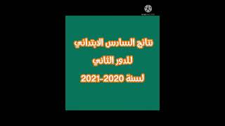 اعلن قسم الامتحانات في التربية نتائج السادس الابتدائي الدور الثاني ٢٠٢٠ _ ٢٠٢١  من خلال الرابط أدناه