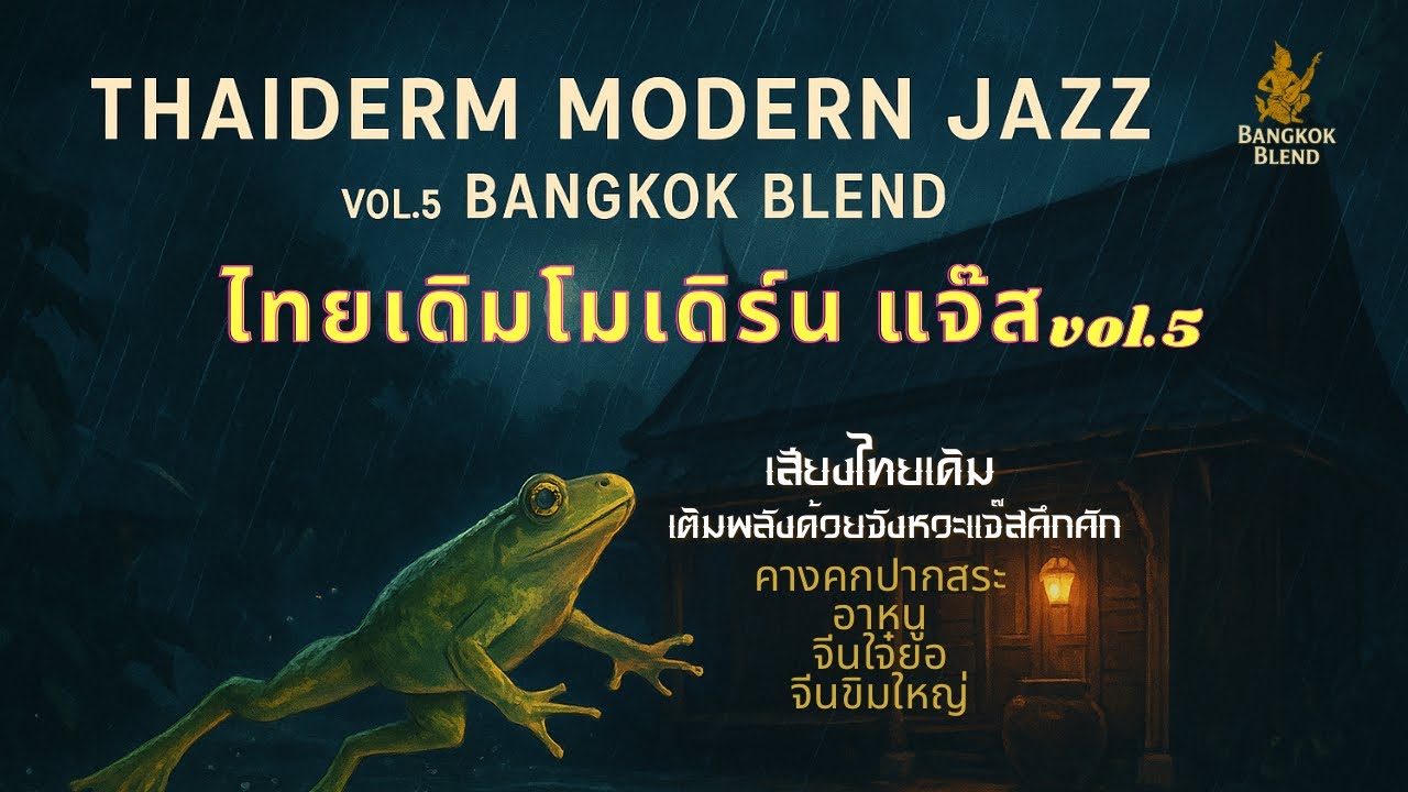 Long Play ไทยเดิมโมเดิร์น แจ๊สVol.5  Thaiderm Modern Jazz Vol.5 — Bangkok Blend