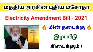 Electricity Amendment Bill 2021 / மத்திய அரசின் புதிய மசோதா / மின் தடைக்கு இழப்பீடு கிடைக்கும்