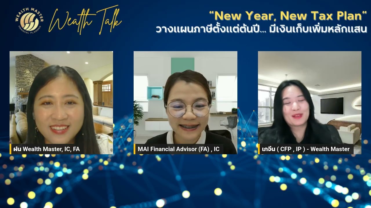 New Year  New Tax Plan  วางแผนภาษีตั้งแต่ต้นปี มีเงินเก็บเพิ่มหลักแสน