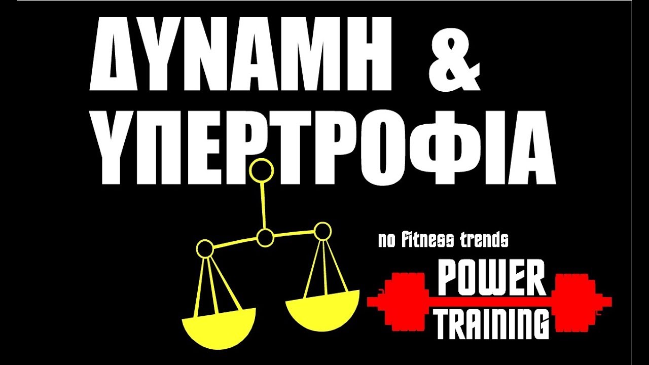 Τι σχέση έχει η δύναμη με την υπερτροφία;