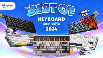 คีย์บอร์ดรุ่นไหนดีที่สุดในปี 2024 ?