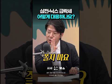 삼성전자 SK하이닉스 역대급 떡락에 멘붕 왔다면 당장 보세요 #시사짤쇼 #이광수 #삼성전자