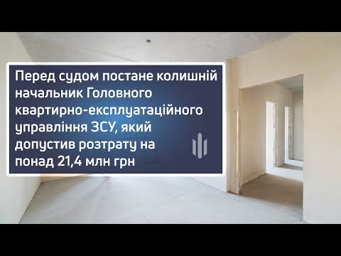 Судитимуть ексначальника Головного квартирно-експлуатаційного управління ЗСУ за розтрату 21,4 млн ₴