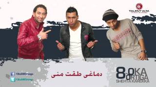 Oka wi Ortega ft. 7ari2a - Demaghy Ta2et | أوكا و أورتيجا و حريقه - دماغي طقت