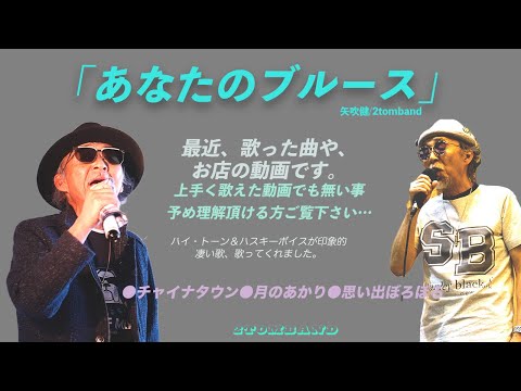 あなたのブルース　　矢吹健カバー、歌ってみた、懐メロ、2tomband,カラオケ