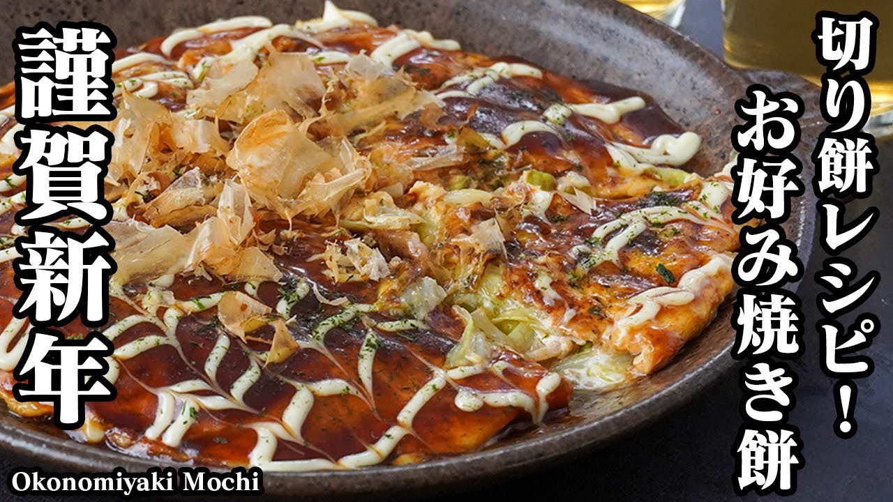 お好み焼き餅の作り方！切り餅で簡単モチモチ新食感！薄力粉なしのグルテンフリーお好み焼き！簡単な切り餅アレンジレシピ！-How to make Okonomiyaki Mochi-【料理研究家ゆかり】