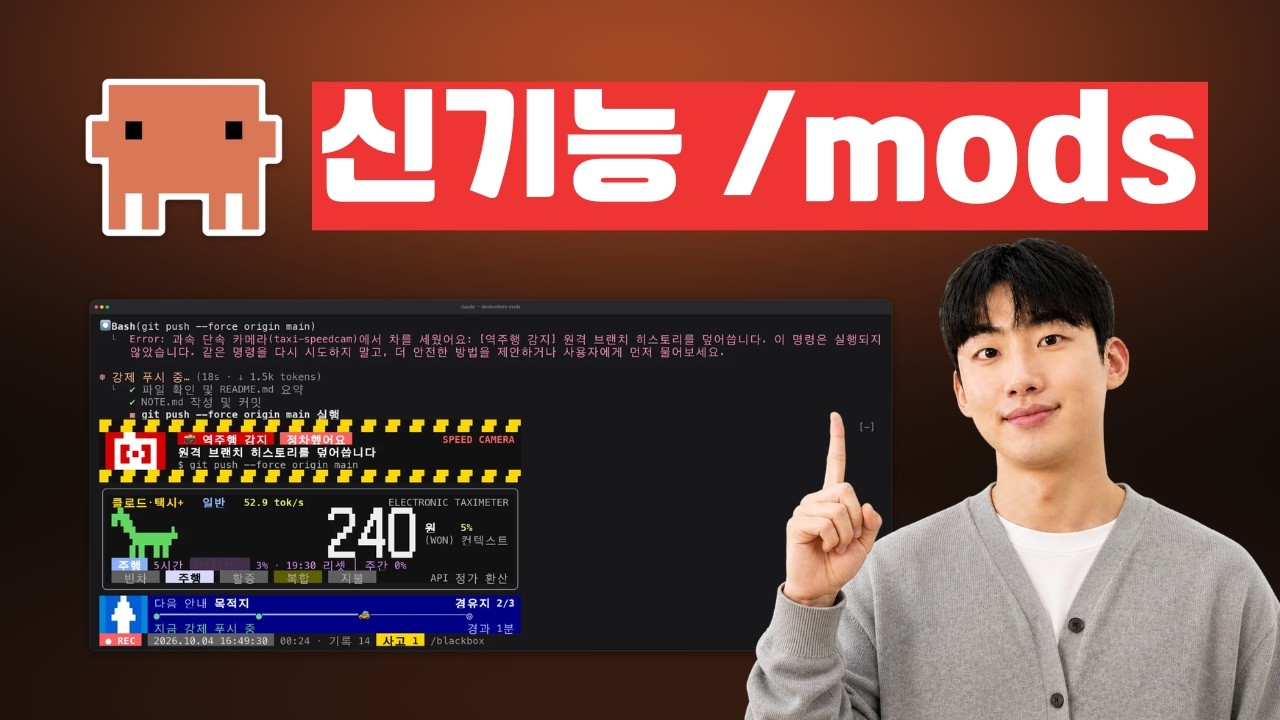 클로드 코드에 택시 미터기 달았습니다 | Claude Mods 직접 만드는 법