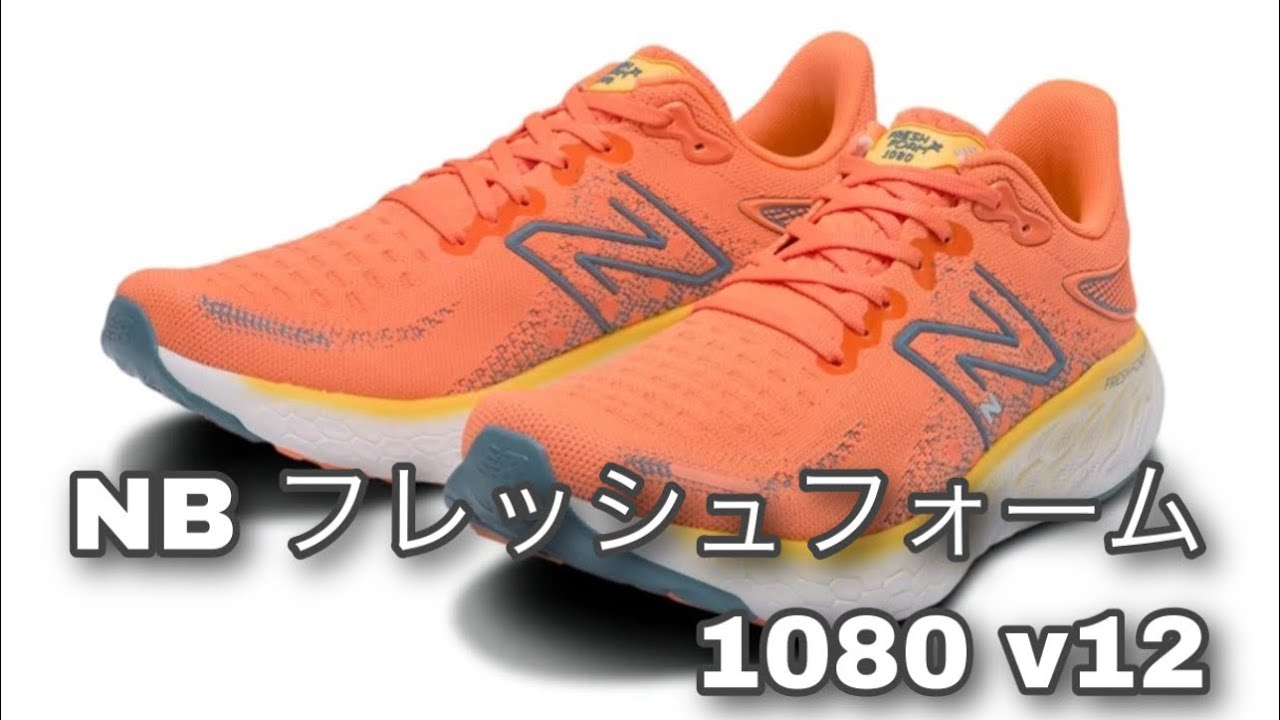 ニューバランス フレッシュフォーム1080v12 安心のクッション性 Youtube