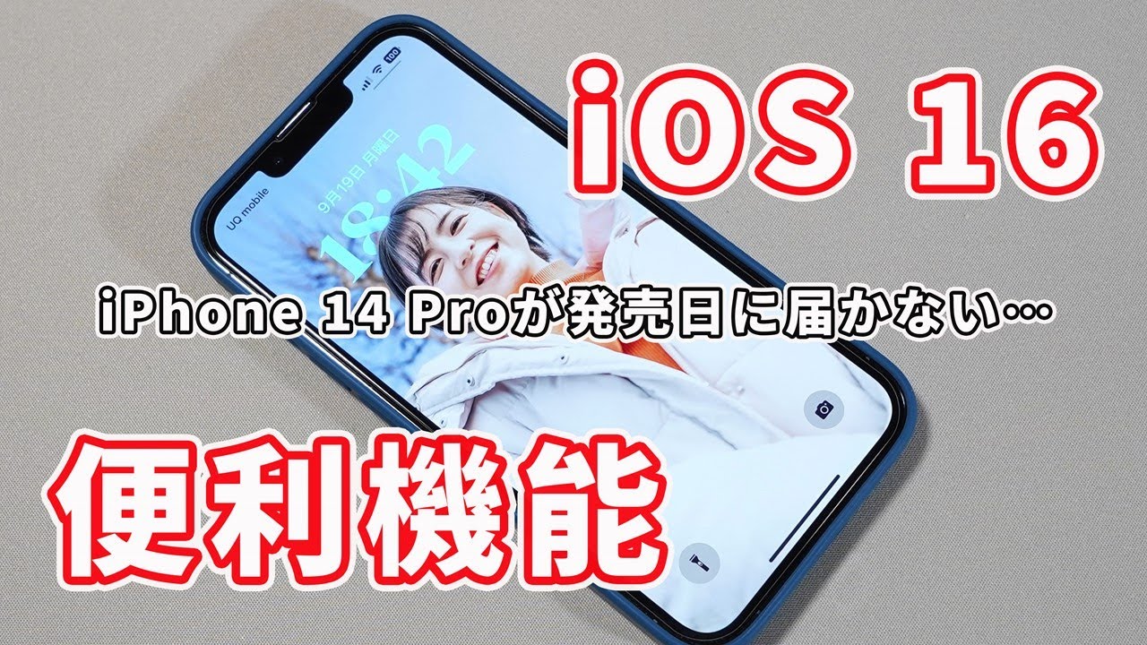 iOS 16…なかなか良いじゃん【iPhone 14 Proが発売日に届かないので