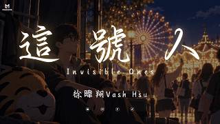 這號人 Invisible Ones - 徐暐翔Vash Hsu (Lyrics video)