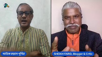 সরকার নাকি তৃত্বীয় শক্তি? কার বাধা পেরুতে পারলেন না তারেক? শেখ ফরিদের বিশ্লেষন-