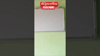 How to reasoning solution/बौद्धिक तार्किक प्रश्न कैसे करे