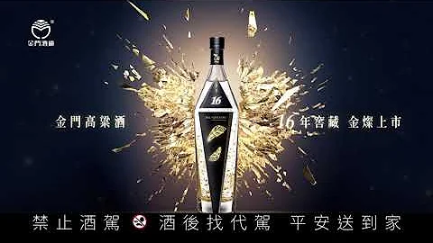 金門酒廠【16年紀念酒】 - 天天要聞