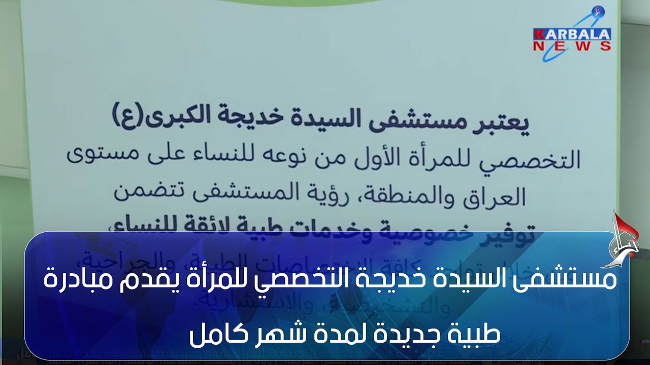 كربلاء المقدسة   مستشفى السيدة خديجة التخصصي للمرأة يقدم مبادرة طبية جديدة لمدة شهر كامل