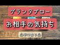 グランタブローで読む！【お相手の気持ちと二人の距離】 ＊辛口あり＊忖度なし＊結果に偏りあり