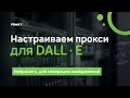 Настройка прокси для DALL·E: легко и удобно