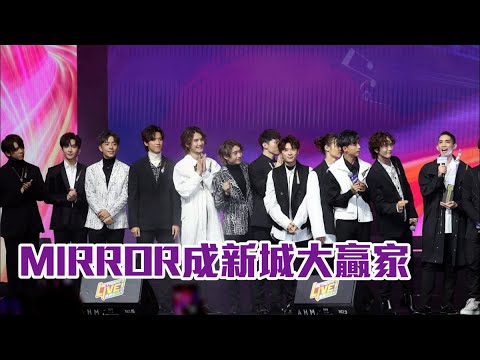 新城勁爆頒獎禮｜MIRROR撗掃9獎  AK澄清退團疑雲 #MIRROR #ViuTV #Lokman #Edan #呂爵安 #姜濤 #江熚生 #盧瀚霆 #AnsonLo #陳卓賢 #新城勁爆頒獎禮