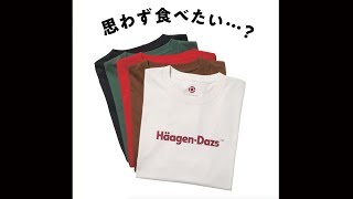 思わず食べたい…？ アダム エ ロペ×ハーゲンダッツのコラボ。
