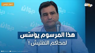 المولدي القسومي : هذا المرسوم يؤسس لمحاكم التفتيش !