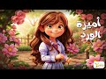 أجمل قصص و حكايات للأطفال حكايات قبل النوم أميرة الورد Kids Story Flower Princess 