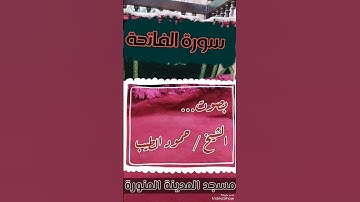 سورة الفاتحة بصوت الشيخ / حمود الطيب، مسجد المدينة المنورة