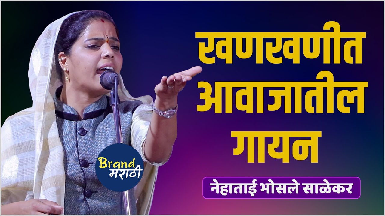 खणखणीत आवजातील गायन | कधी ऐकले नसेल | नेहाताई भोसले साळेकर |  Neha Tai Bhosale Salekar Gayan