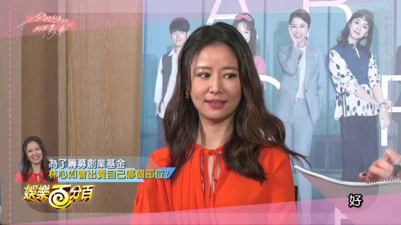 【她們創業的那些鳥事 The Arc of Life】林心如、陳意涵與簡嫚書默契大考驗 回答太走心女兒先不要看
