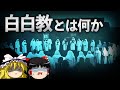 【ゆっくり解説】かつて朝鮮に存在した最恐のカルト教団「白白教」を解説します。