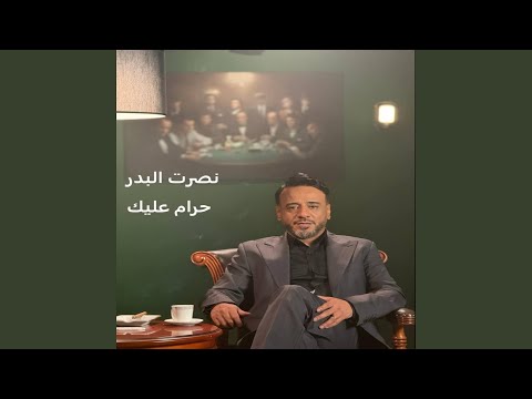 حرام عليك