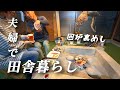 【田舎暮らし】冬を楽しむ古民家暮らし囲炉裏のある生活【移住73】