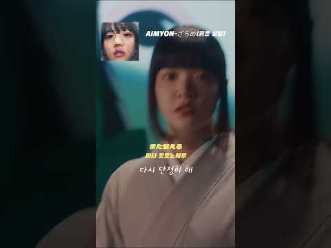 나도 아이묭 볼래 Aimyon 아이묭 Zarame 굵은 설탕 Jpop Aimyon 