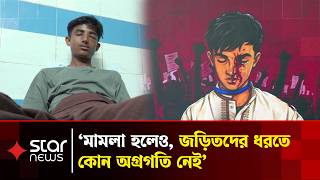 হবিগঞ্জে এনসিপির পদযাত্রায় হা'ম'লায় আহত আলিফ চৌধুরীর দিন কাটছে হাসপাতালের বিছানায় | Star News